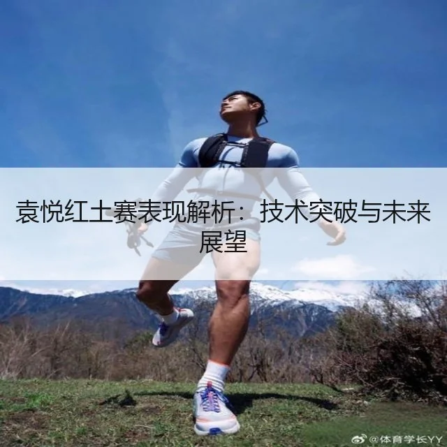 袁悦红土赛表现解析:技术突破与未来展望