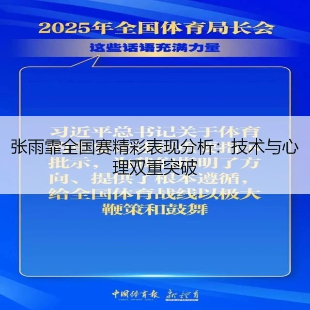 张雨霏全国赛精彩表现分析：技术与心理双重突破