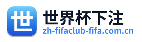 世界杯下注